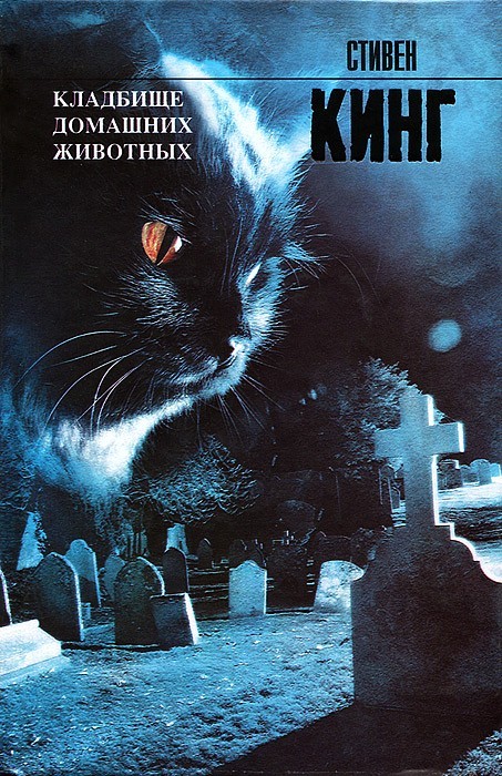 

Кладбище домашних животных - С. Кинг (Твердый переплет)