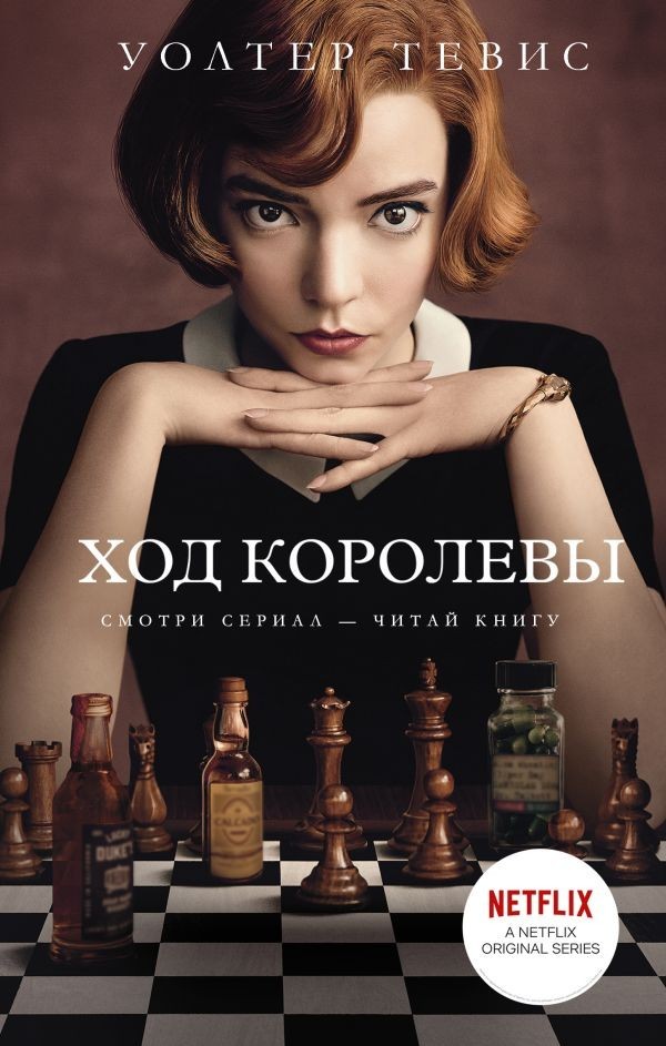 

Ход королевы - Уолтер Тевис (Полная версия)