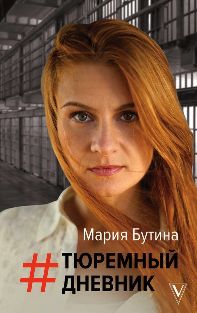 

Тюремный дневник - Бутина Мария