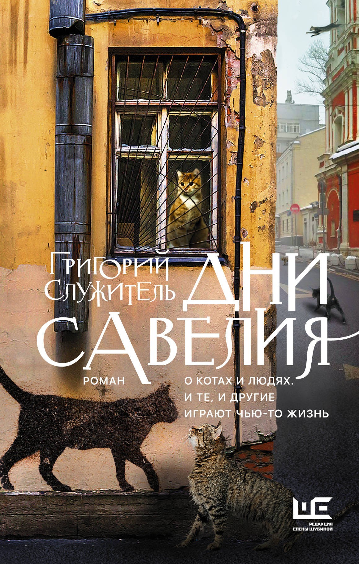 

Дни Савелия - Григорий Служитель