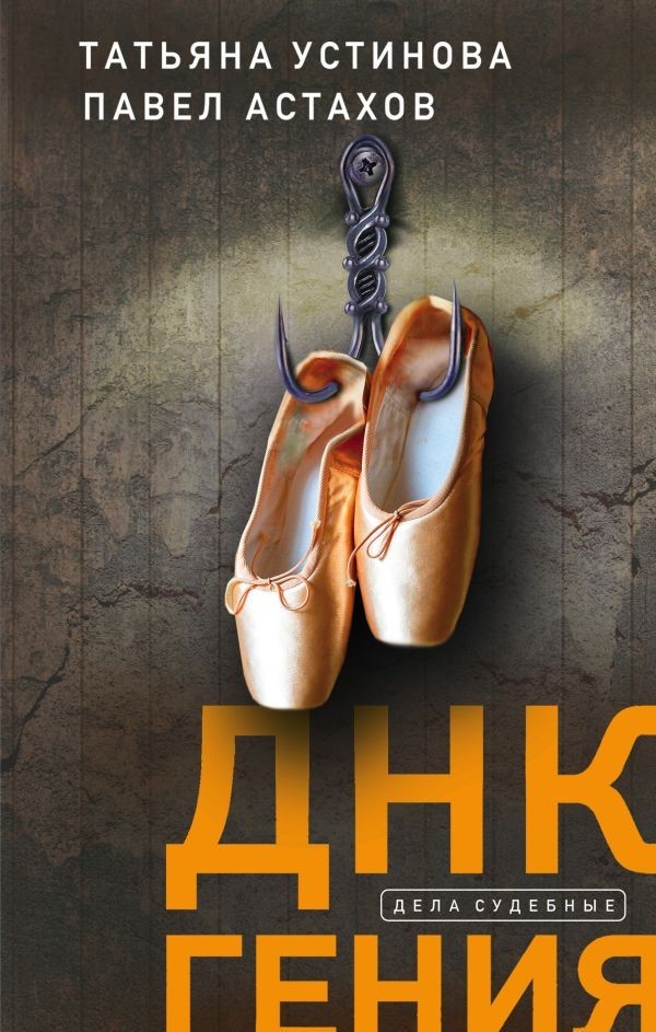 

ДНК гения - Устинова Т.В