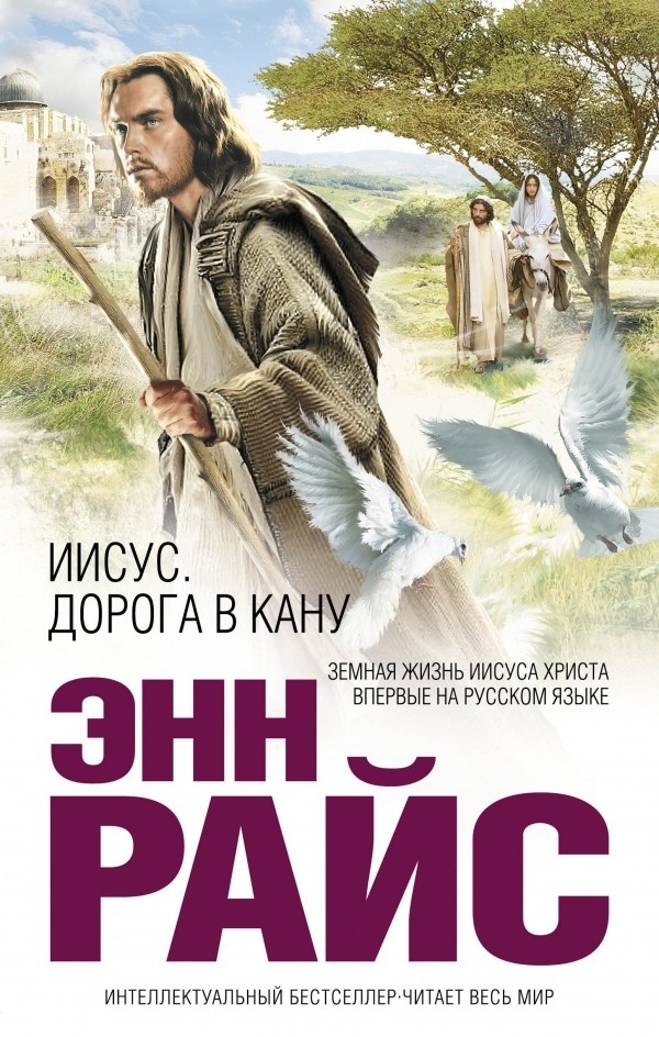 

Иисус. Дорога в Кану - Райс Энн.