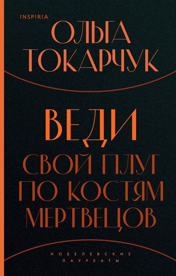 

Веди свой плуг по костям мертвецов. (Токарчук О.)