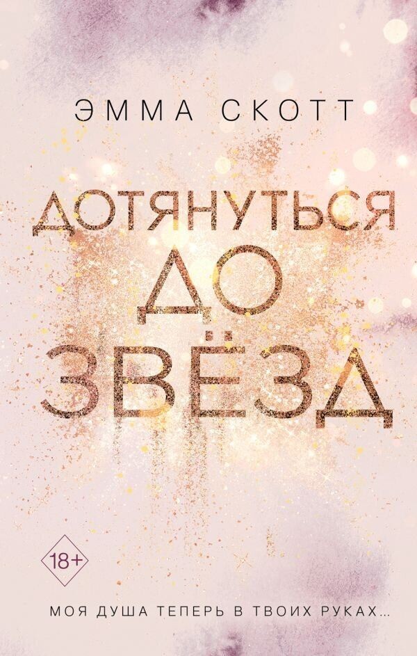 

Дотянуться до звезд - Эмма Скотт.