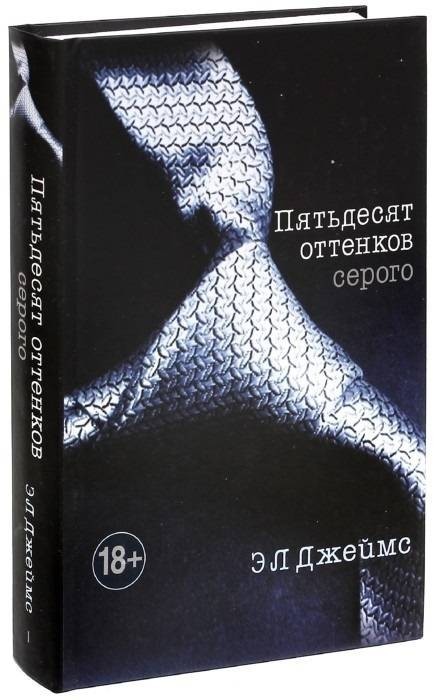 

Пятьдесят оттенков серого - Эрика Джеймс (Твердый).