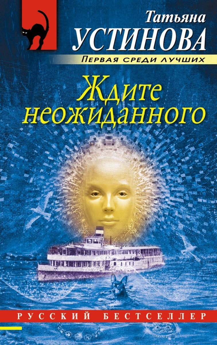 

Ждите неожиданного - Устинова Т.В. (Полная версия).