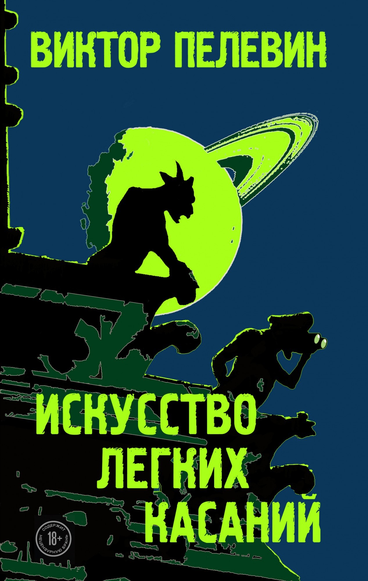 

Искусство легких касаний - Виктор Пелевин (Полная версия).