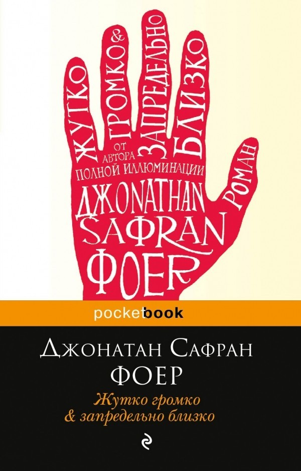 

Жутко громко и запредельно близко - Джонатан Сафран Фоер.