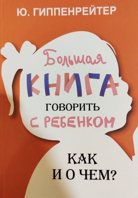 

Большая книга говорить с ребенком Как и о чём - Гиппенрейтер