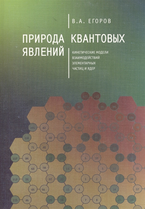 

Природа квантовых явлений. Кинетические модели взаимодействий элементарных частиц и ядер