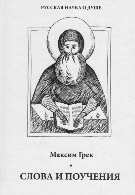 

Слова и поучения (954771)