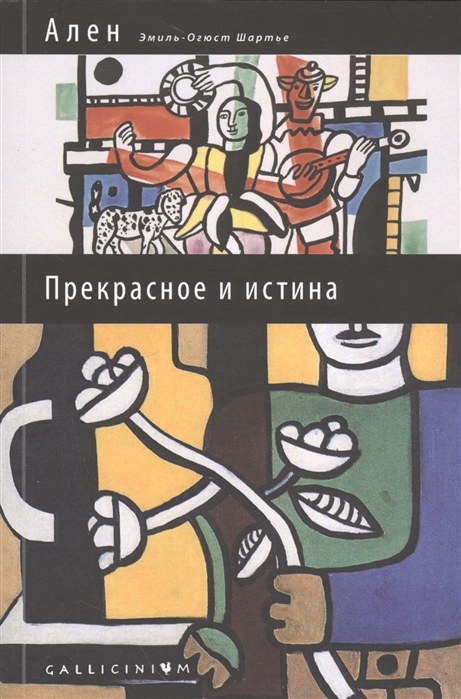 

Прекрасное и истина. Избранные труды