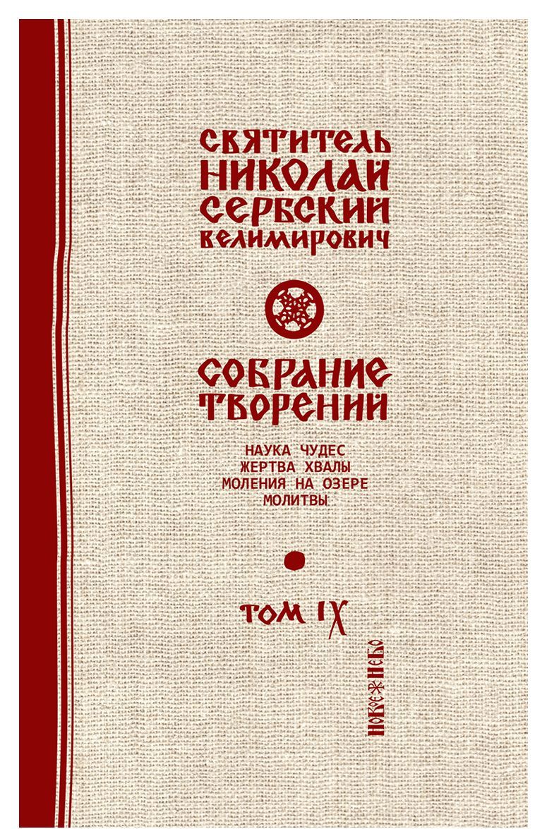 

Святитель Николай Сербский (Велимирович). Собрание творений. Том 9. Наука чудес