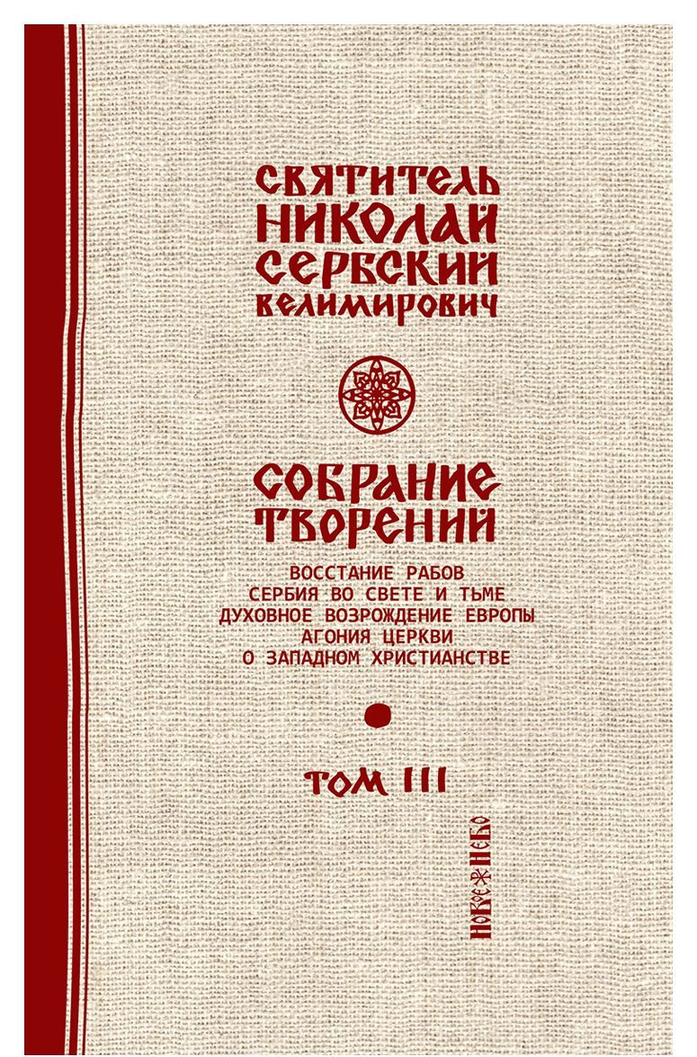 

Святитель Николай Сербский (Велимирович). Собрание творений. Том 3. Духовное возрождение Европы (1751887)