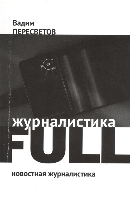 

Журналистика FULL: новостная журналистика