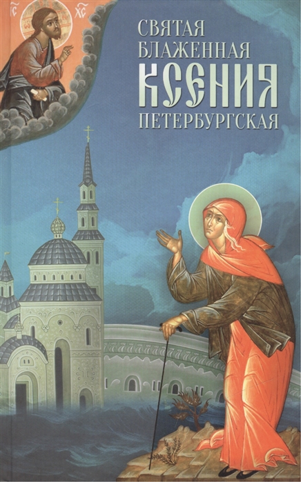 

Святая блаженная Ксения Петербургская (974638)