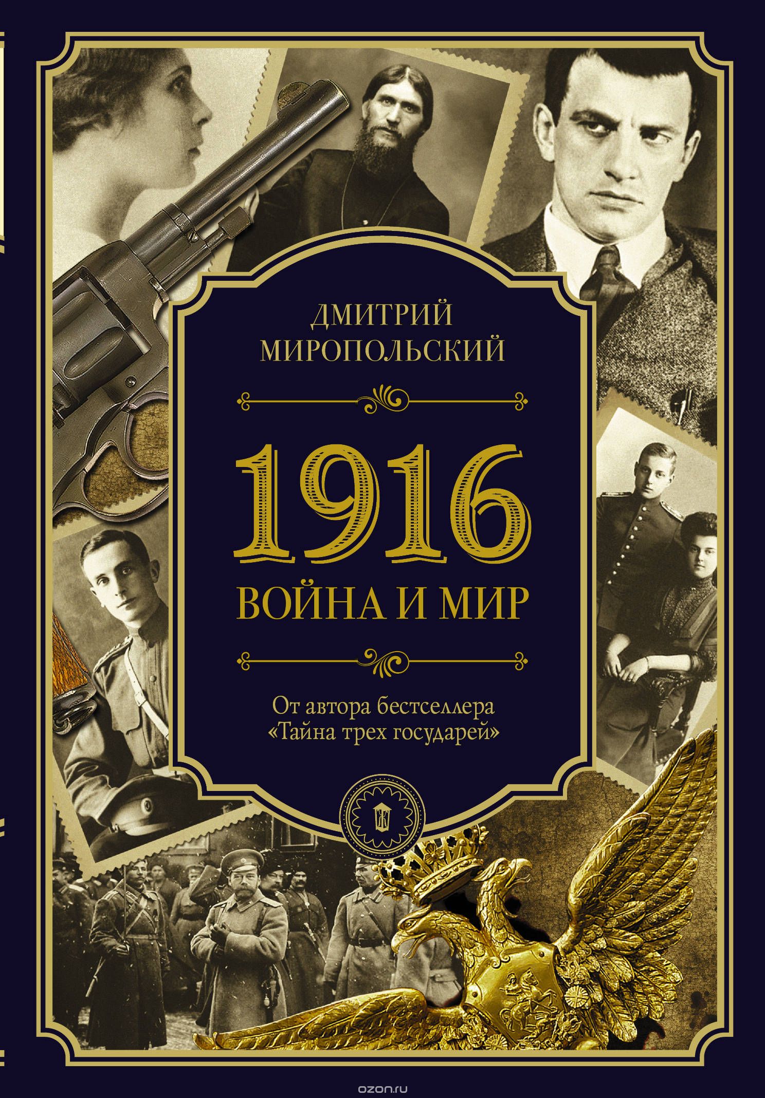 

1916. Война и мир