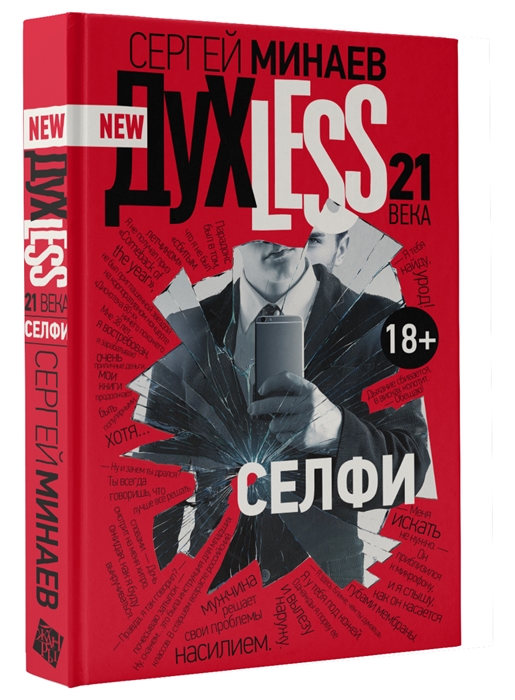 

New ДухLess 21 века. Селфи