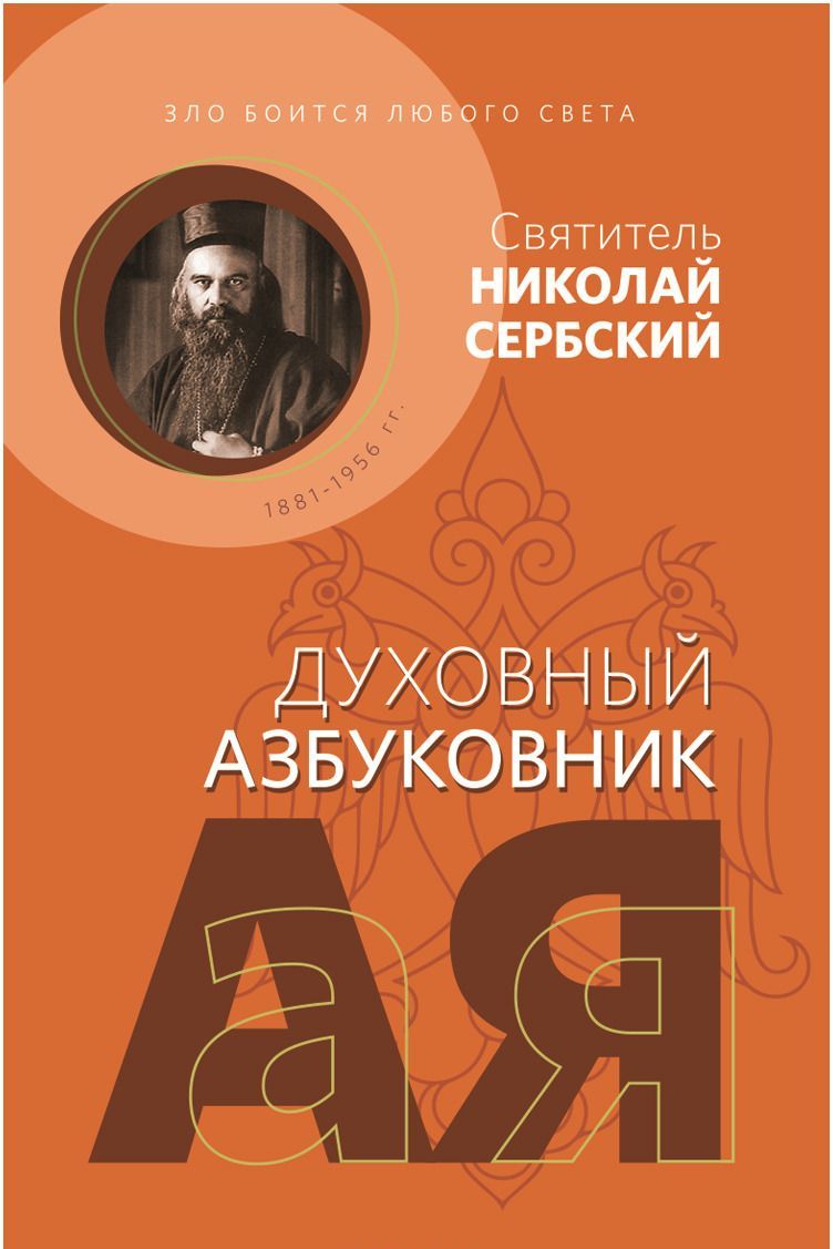 

Зло боится любого света. Духовный азбуковник. Алфавитный сборник