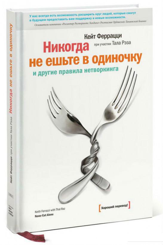 

Никогда не ешьте в одиночку и другие правила нетворкинга (838194)