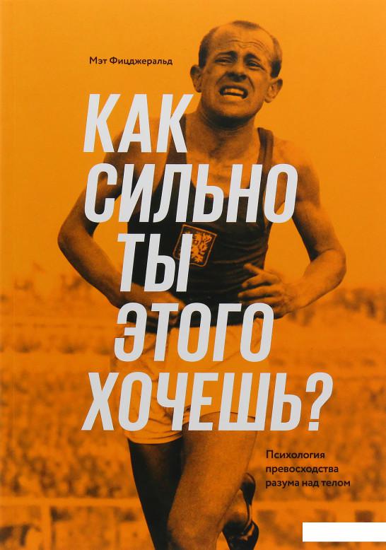 

Как сильно ты этого хочешь Психология превосходства разума над телом (893029)