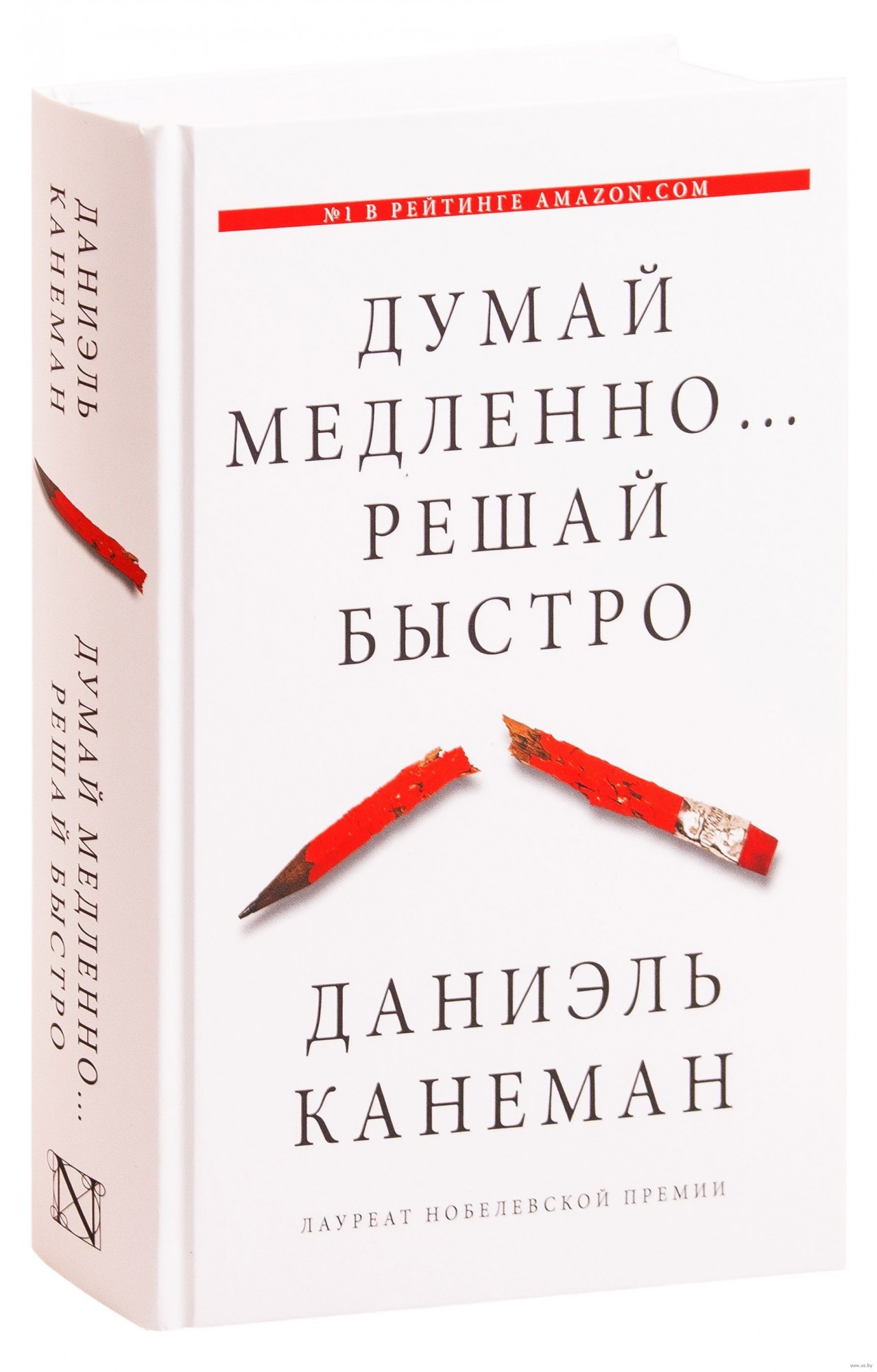 

Думай медленно решай быстро - Даниэль Канеман (полное издание)