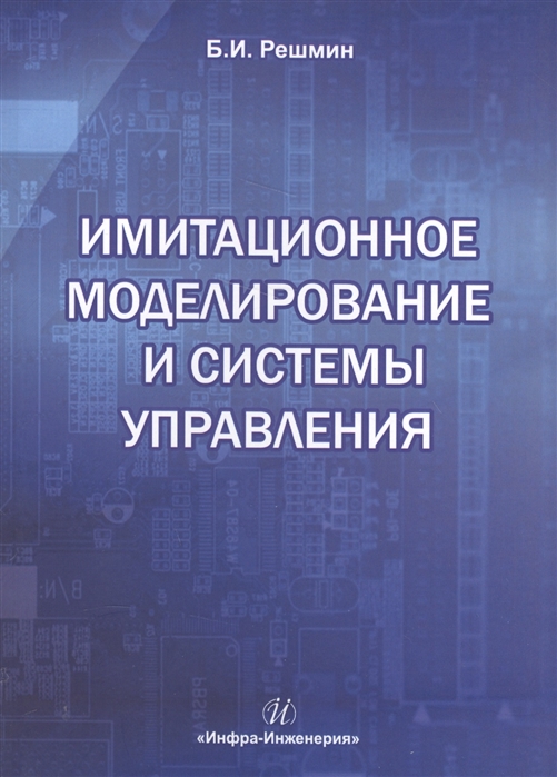 

Имитационное моделирование и системы управления. Учебно-практическое пособие