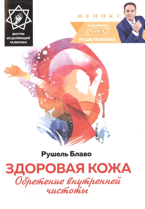 

Здоровая кожа. Обретение внутренней чистоты. Внутри исцеляющий талисман
