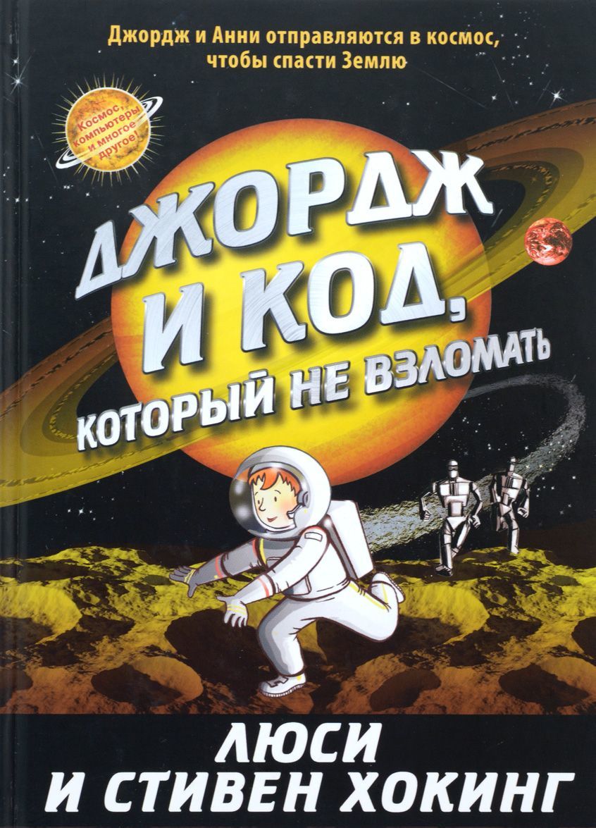 

Джордж и код, который не взломать (1269922)