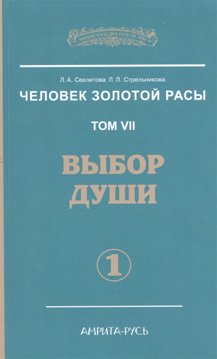 

Человек Золотой Расы. Том 7. Выбор души. Часть 1 (1277351)