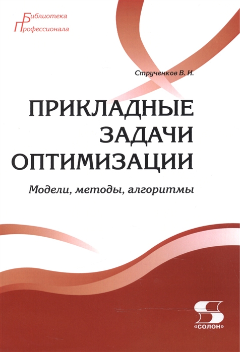 

Прикладные задачи оптимизации. Модели, методы, алгоритмы