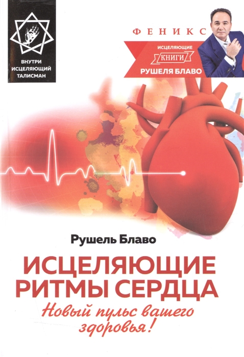

Исцеляющие ритмы сердца. Новый пульс вашего здоровья! Внутри исцеляющий талисман