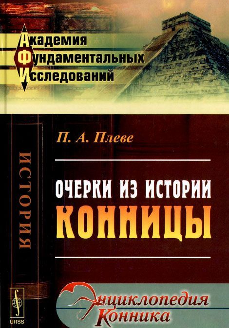 

Очерки из истории конницы (962608)