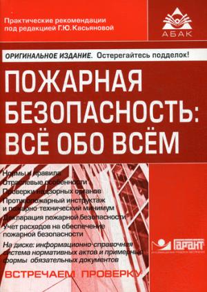 

Пожарная безопасность. Все обо всем (+ CD)