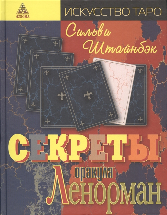

Секреты оракула Ленорман