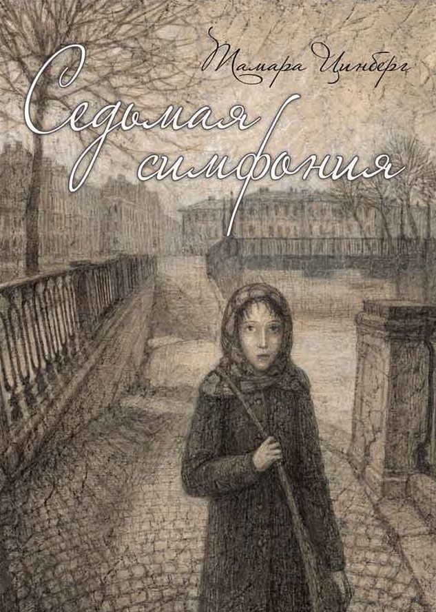 

Седьмая симфония (944545)