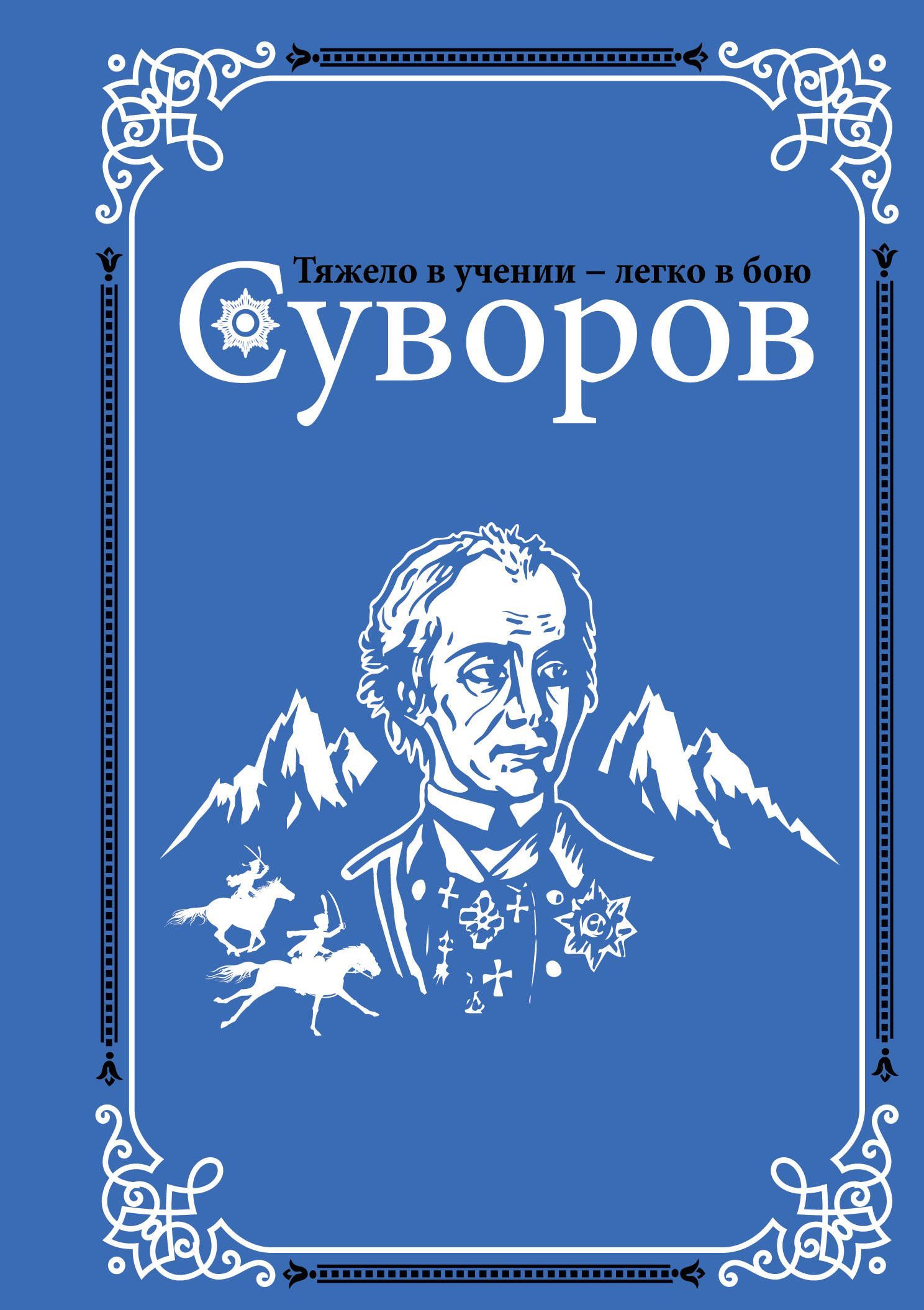 

Суворов (1674491)