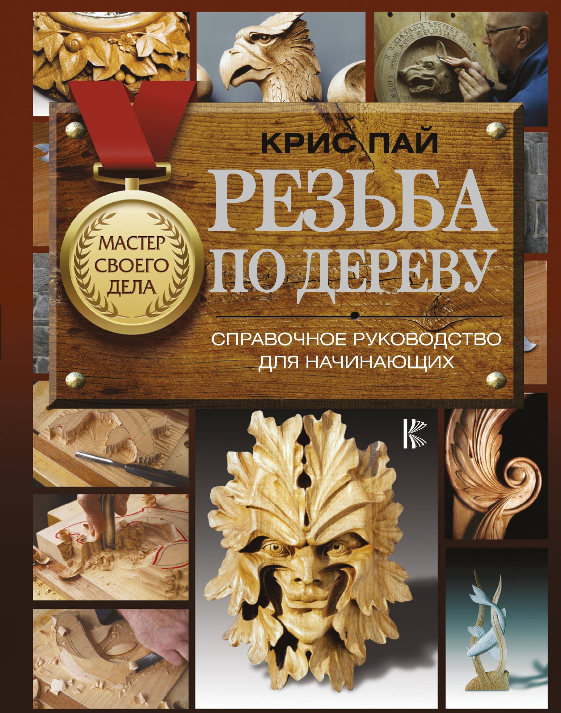 

Резьба по дереву. Справочное руководство для начинающих (1736832)