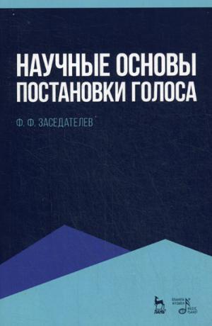 

Научные основы постановки голоса. Учебное пособие (1288237)