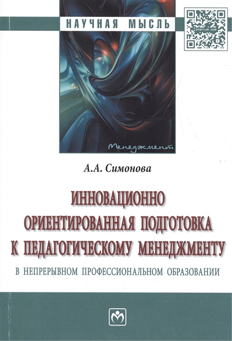 

Инновационно ориентированная подготовка к педагогическому менеджменту в непрерывном профессиональном образовании. Монография