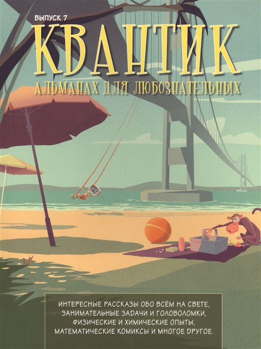 

Квантик. Альманах для любознательных. Выпуск 7