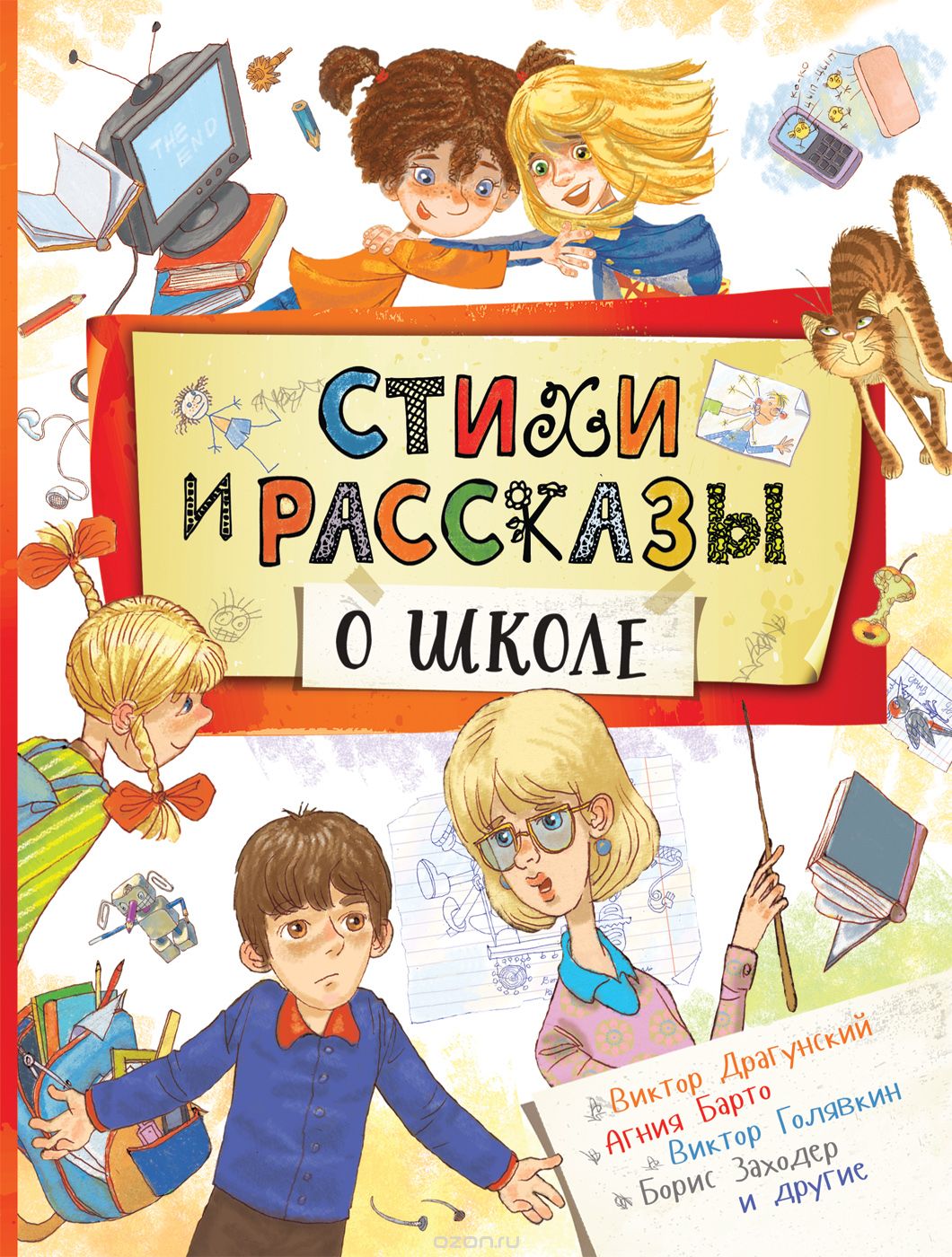 

Стихи и рассказы о школе