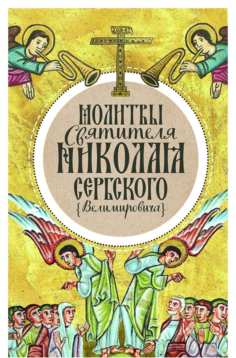 

Молитвы святителя Николая Сербского