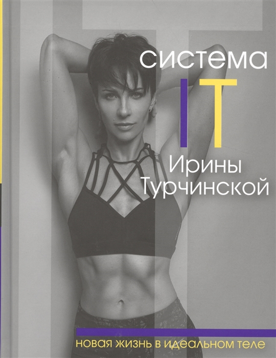 

Система IT Ирины Турчинской. Новая жизнь в идеальном теле