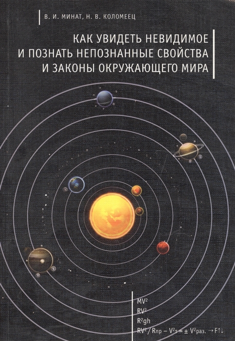

Как увидеть невидимое и познать непознанные свойства и законы окружающего мира