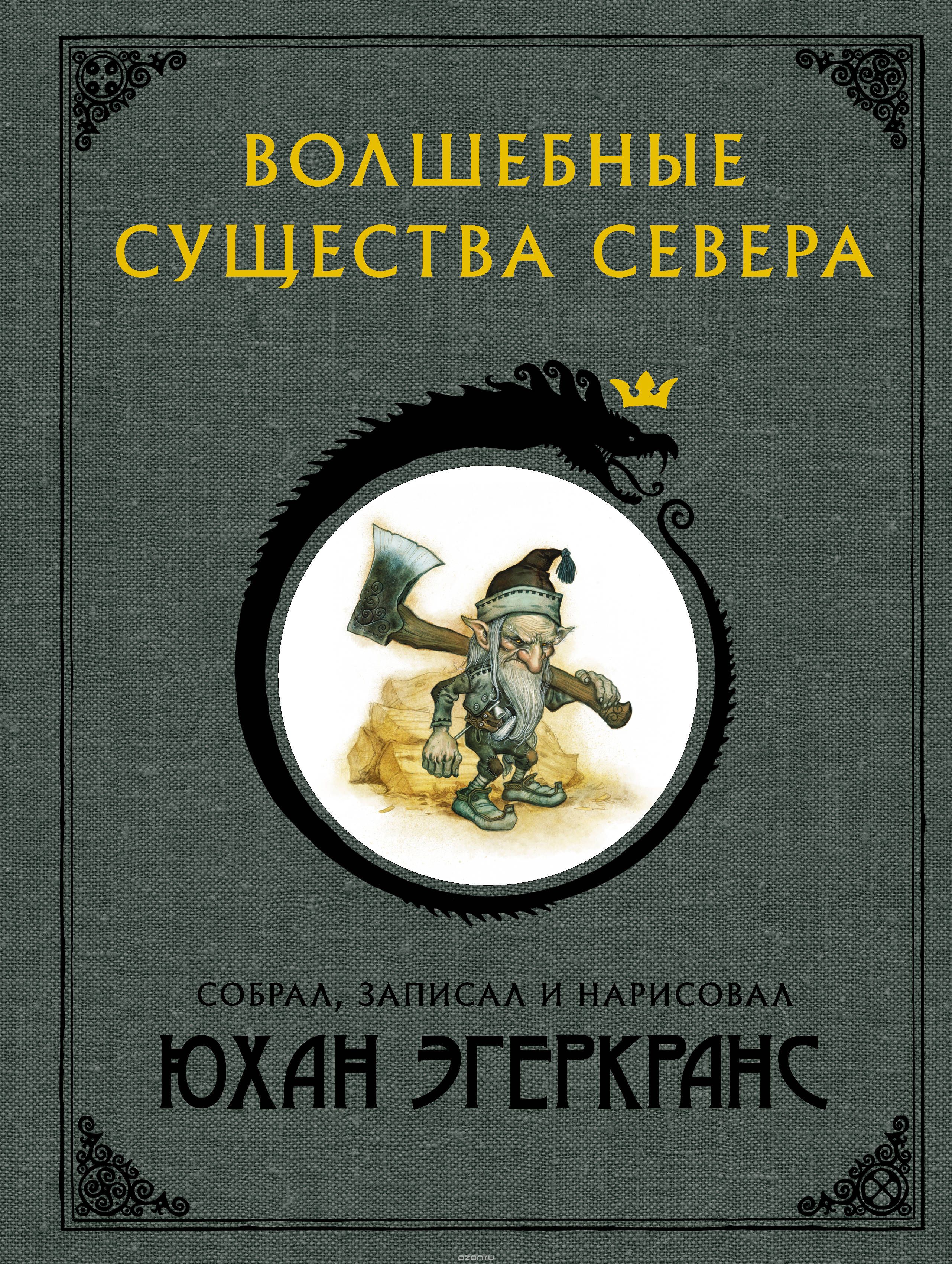 

Волшебные существа Севера
