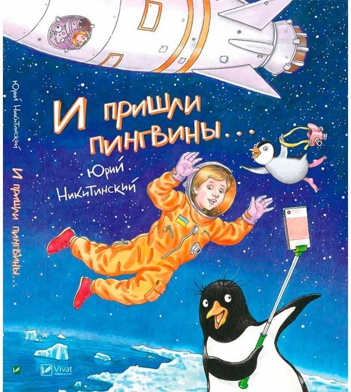 

И пришли пингвины, Никитинский Ю., Виват (12-44506)