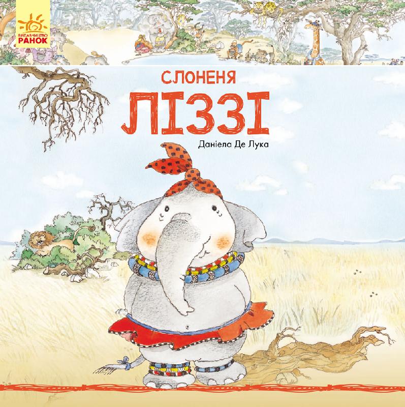 

Історії про тварин. Слоненя Ліззі (укр.), Ранок (12-66829)