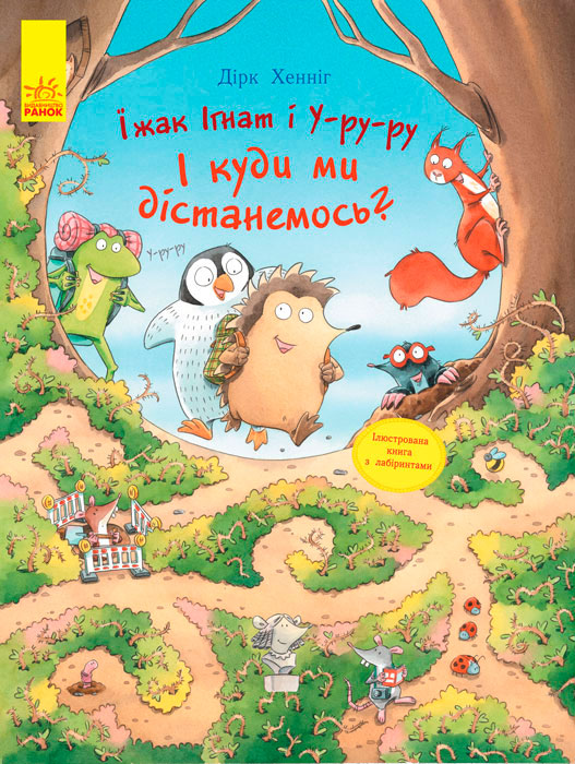

Еж Игнат и У-ру-ру. И куда мы доберемся (укр.), Ранок (12-41741)