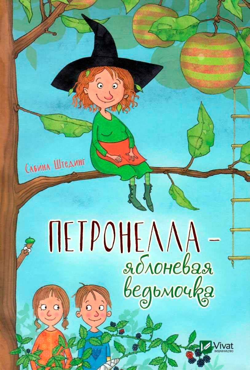 

Петронелла- яблоневая ведьмочка, Сабина Штединг, Виват (12-44517)